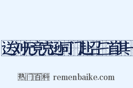 送刘无竞克逊司门赴召三首其一是什么意思的图片